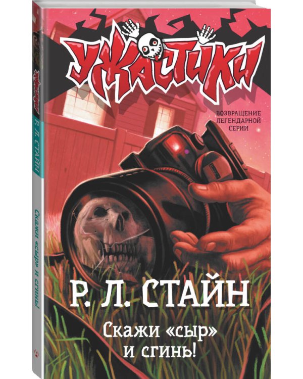 Скажи «сыр» и сгинь!