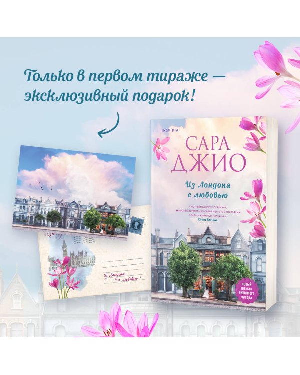 Из Лондона с любовью