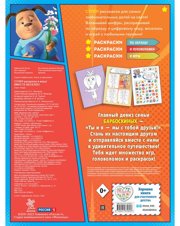 СУПЕР-раскраска и игры! Вместе веселее!
