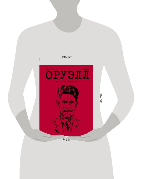 Оруэлл. Биография