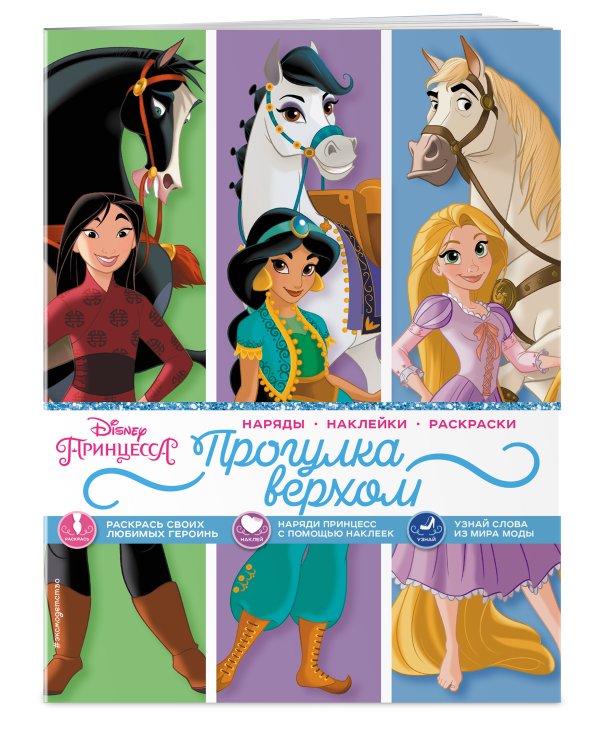 Disney. Принцессы. Прогулка верхом (наряды, наклейки, раскраски)