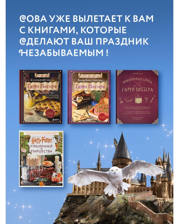 Гарри Поттер. Праздники и пиршества. Официальная книга по мотивам любимой киновселенной.