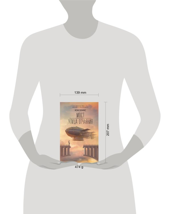 Мост. Улица отчаяния