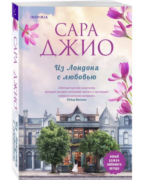 Из Лондона с любовью