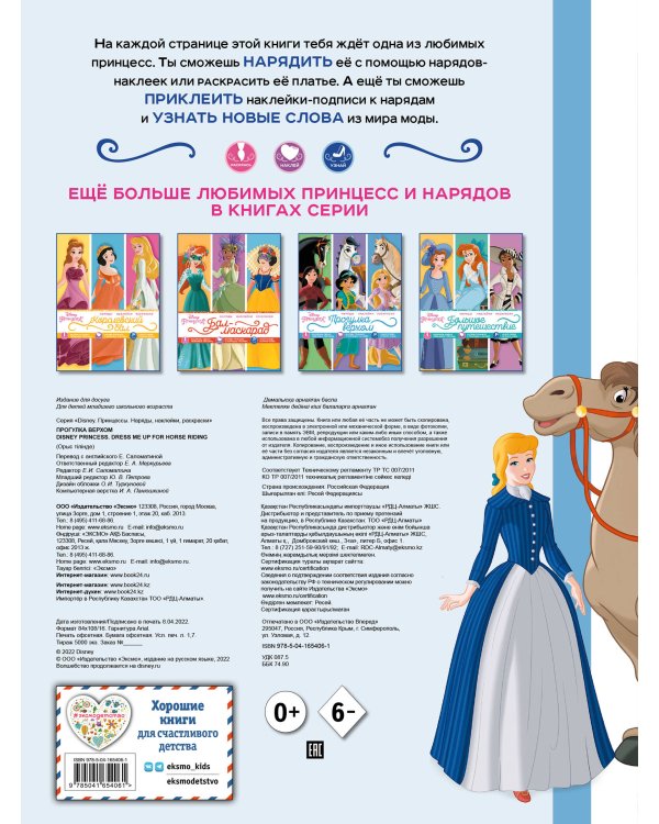 Disney. Принцессы. Прогулка верхом (наряды, наклейки, раскраски)
