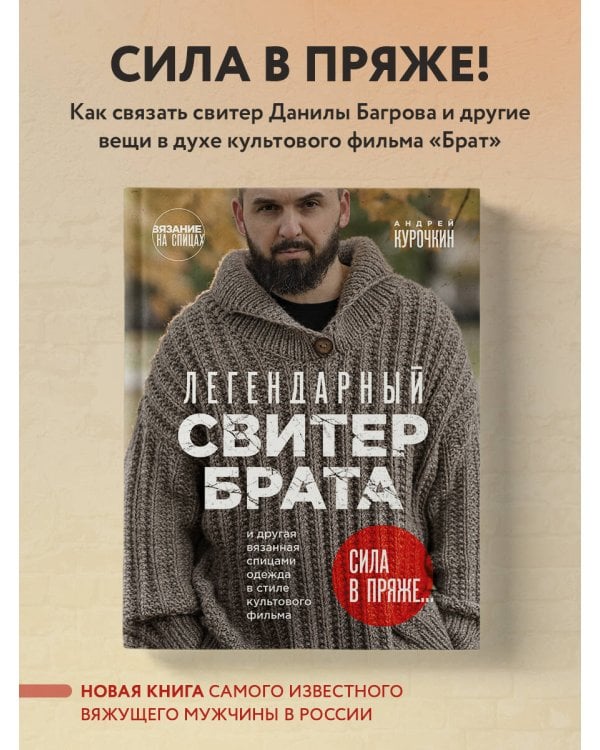 Легендарный Свитер Брата и другая вязаная спицами одежда в стиле культового фильма