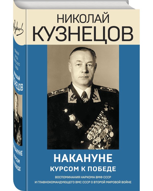 Накануне. Курсом к победе