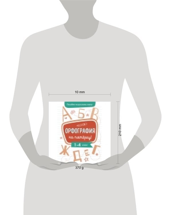 Пособие по русскому языку. Орфография на пятерку! 1-4кл.