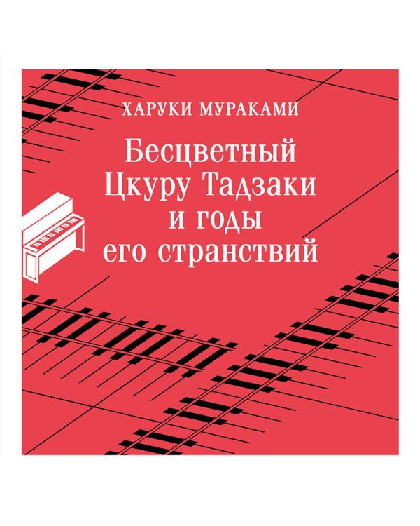 Бесцветный Цкуру Тадзаки и годы его странствий