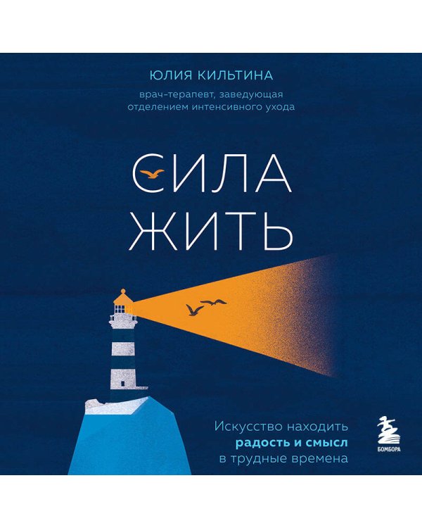Сила жить. Искусство находить радость и смысл в трудные времена
