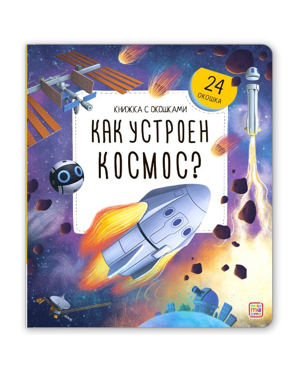 Книжка с окошками. Как устроен космос?