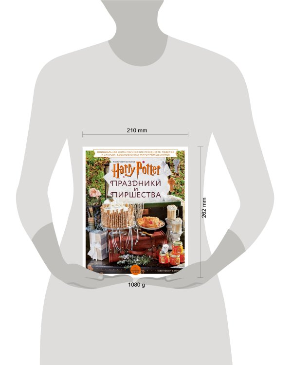Гарри Поттер. Праздники и пиршества. Официальная книга по мотивам любимой киновселенной.