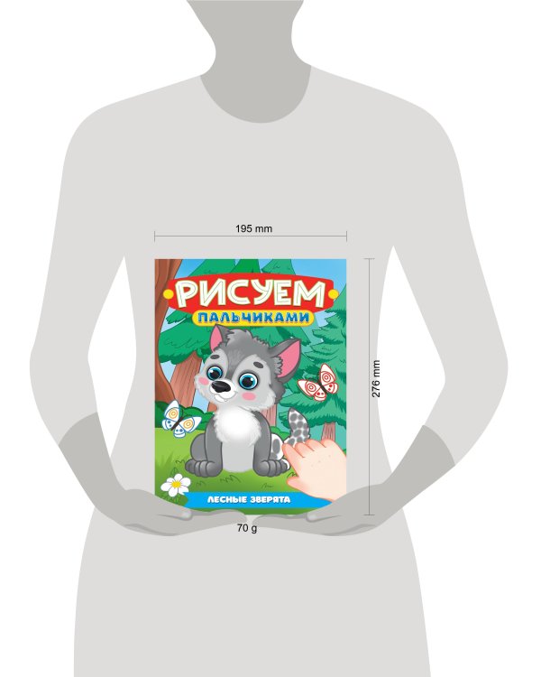 РИСУЕМ ПАЛЬЧИКАМИ А4. ЛЕСНЫЕ ЗВЕРЯТА