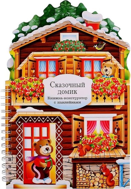 Книжки-конструкторы. Сказочный домик