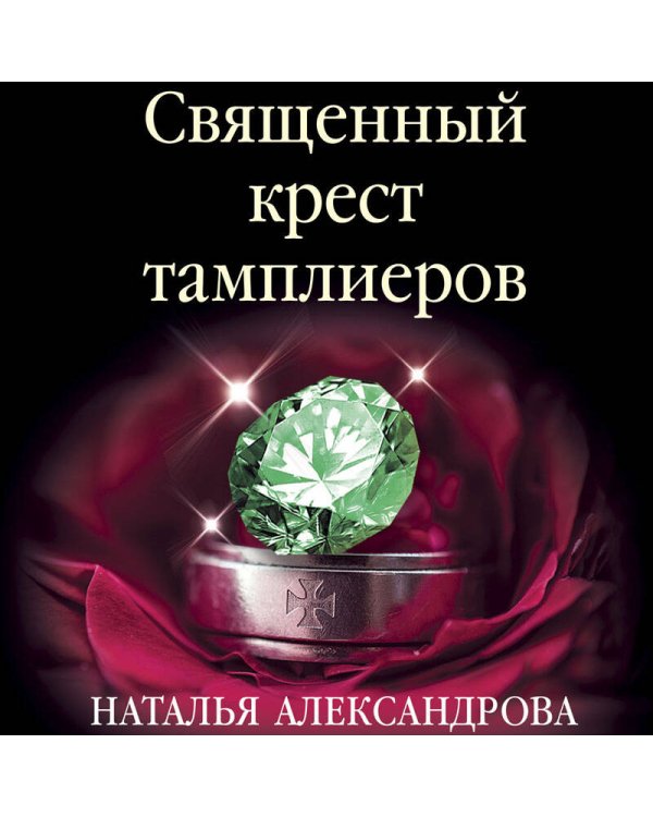 Священный крест тамплиеров