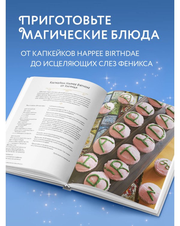 Гарри Поттер. Праздники и пиршества. Официальная книга по мотивам любимой киновселенной.