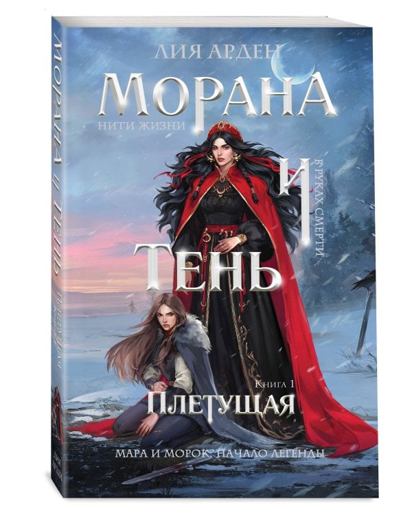 Морана и Тень. Плетущая