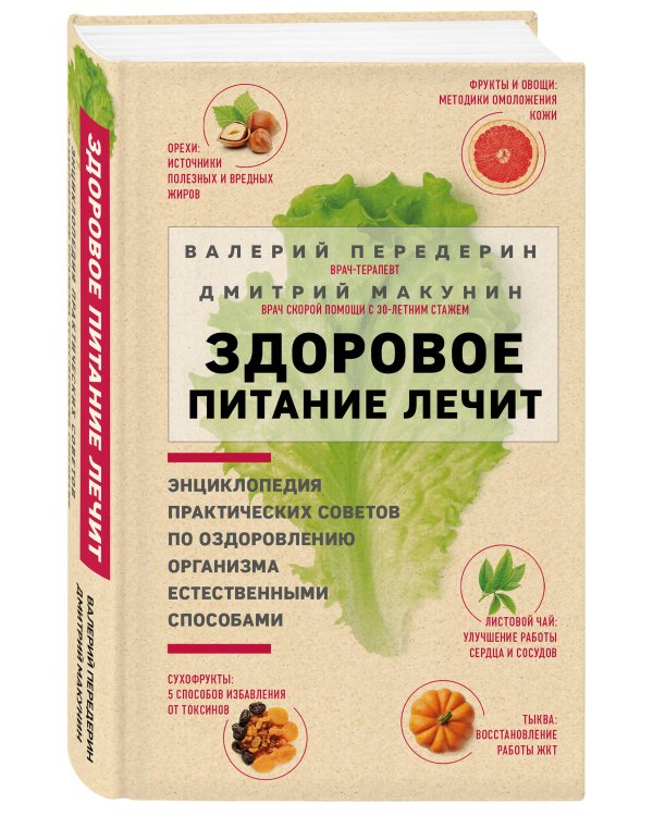 Здоровое питание лечит. Энциклопедия практических советов по оздоровлению организма естественными способами