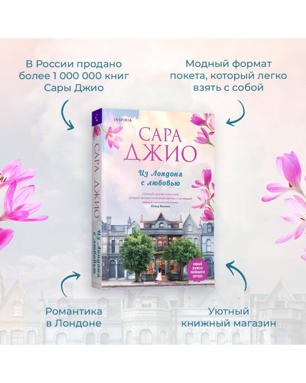 Из Лондона с любовью