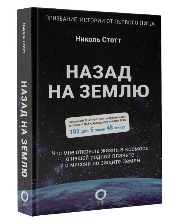 Назад на Землю. Что мне открыла жизнь в космосе о нашей родной планете и о миссии по защите Земли