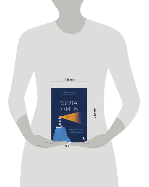 Сила жить. Искусство находить радость и смысл в трудные времена