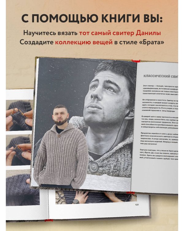 Легендарный Свитер Брата и другая вязаная спицами одежда в стиле культового фильма