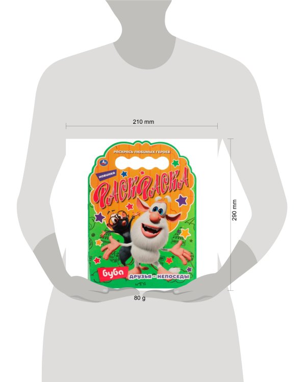 Друзья – непоседы. Раскраска с вырубкой в виде героя. Буба. 210х285 мм. 16 стр. Умка  в кор.50шт