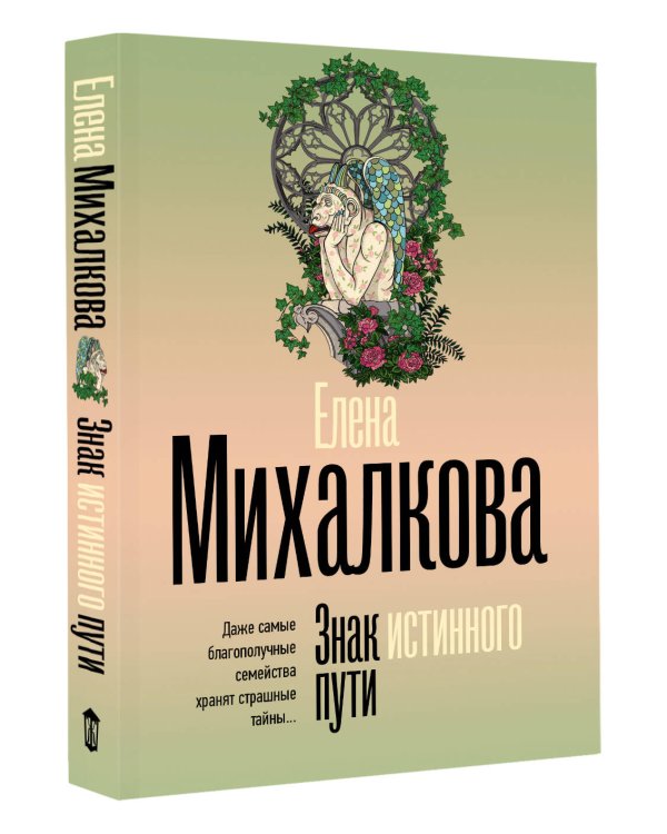 Знак истинного пути