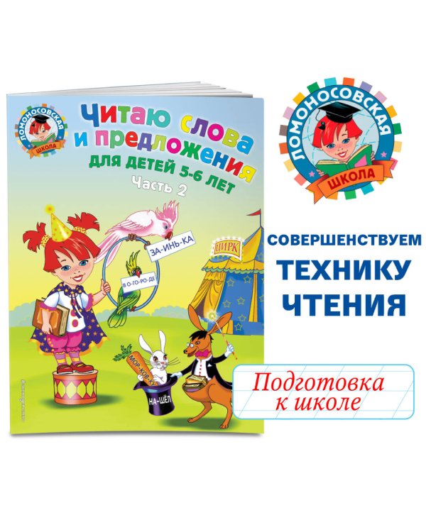 Читаю слова и предложения: для детей 5-6 лет. Ч. 2