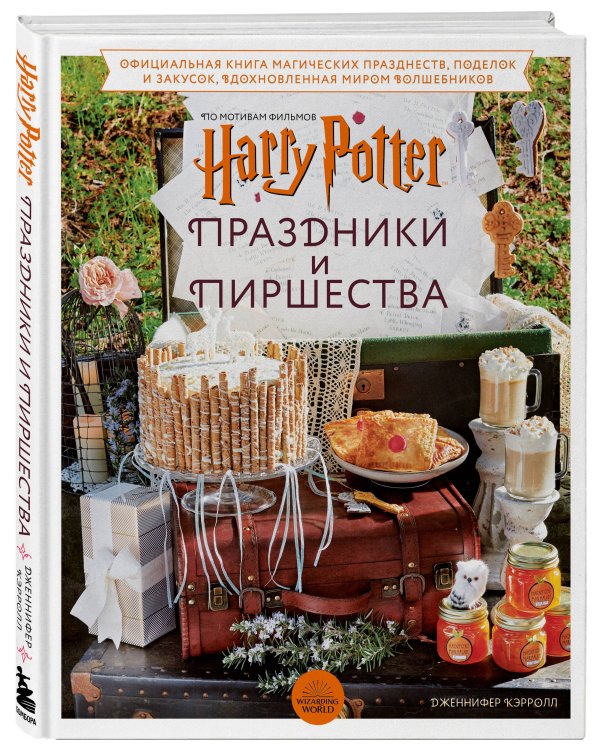 Гарри Поттер. Праздники и пиршества. Официальная книга по мотивам любимой киновселенной.
