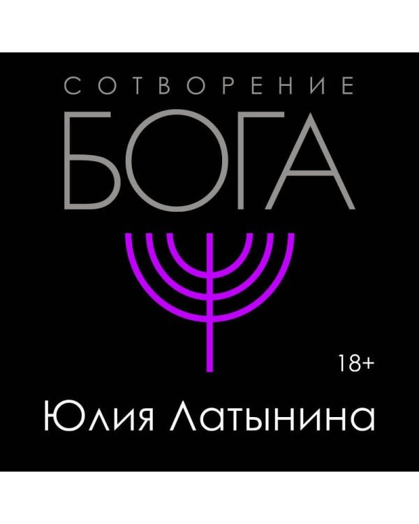 Сотворение Бога