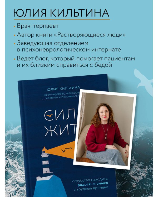 Сила жить. Искусство находить радость и смысл в трудные времена