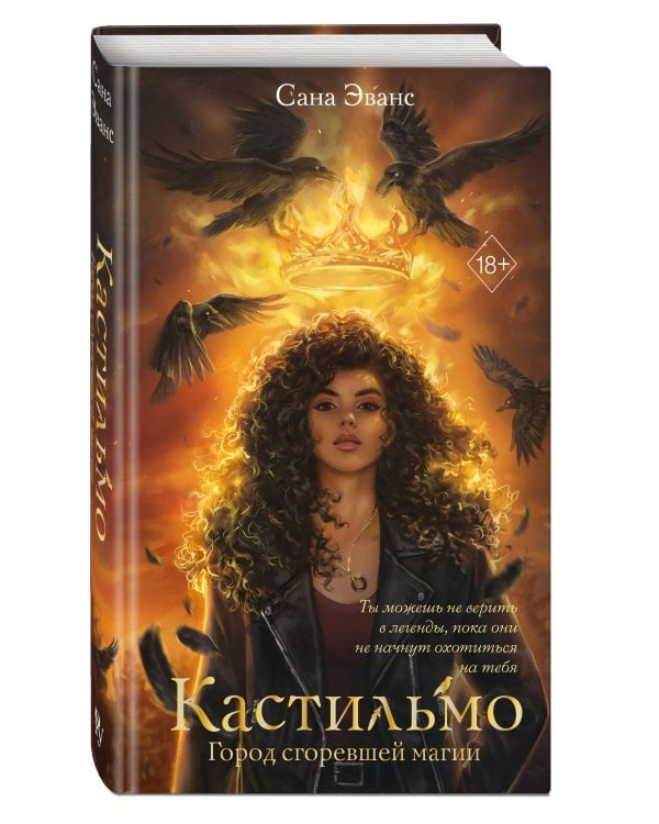 Кастильмо. Город сгоревшей магии (#1)