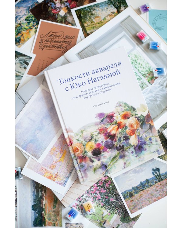 Тонкости акварели с Юко Нагаямой. Изящные натюрморты, атмосферные пейзажи и выразительные портреты за 12 уроков