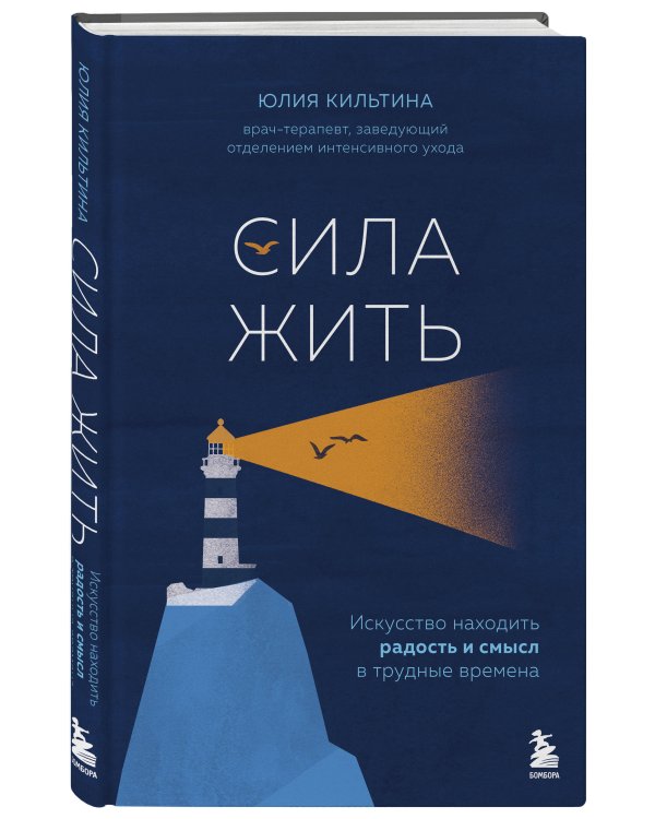 Сила жить. Искусство находить радость и смысл в трудные времена