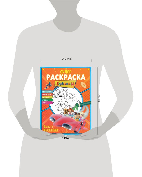 СУПЕР-раскраска и игры! Вместе веселее!