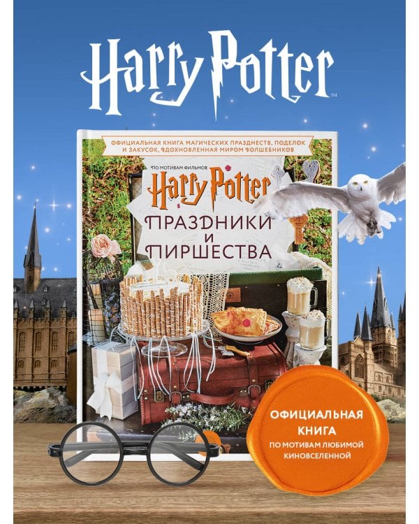 Гарри Поттер. Праздники и пиршества. Официальная книга по мотивам любимой киновселенной.