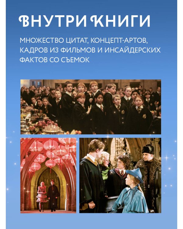 Гарри Поттер. Праздники и пиршества. Официальная книга по мотивам любимой киновселенной.