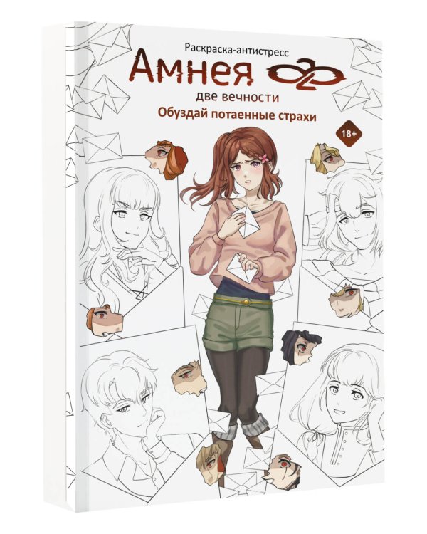 Амнея28: две вечности. Обуздай потаенные страхи