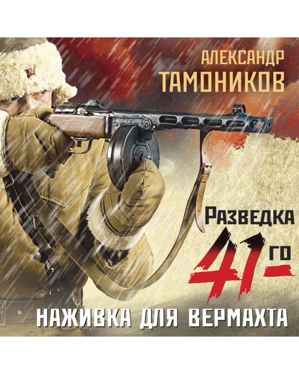 Наживка для вермахта