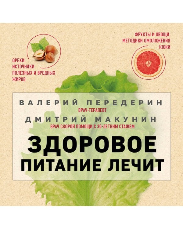 Здоровое питание лечит. Энциклопедия практических советов по оздоровлению организма естественными способами