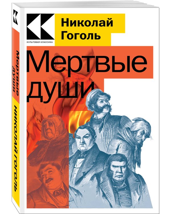 Мертвые души