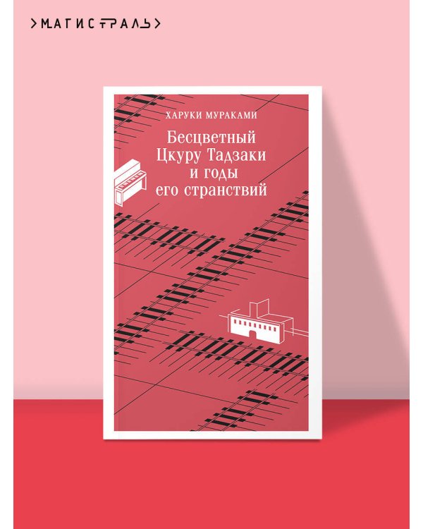 Бесцветный Цкуру Тадзаки и годы его странствий