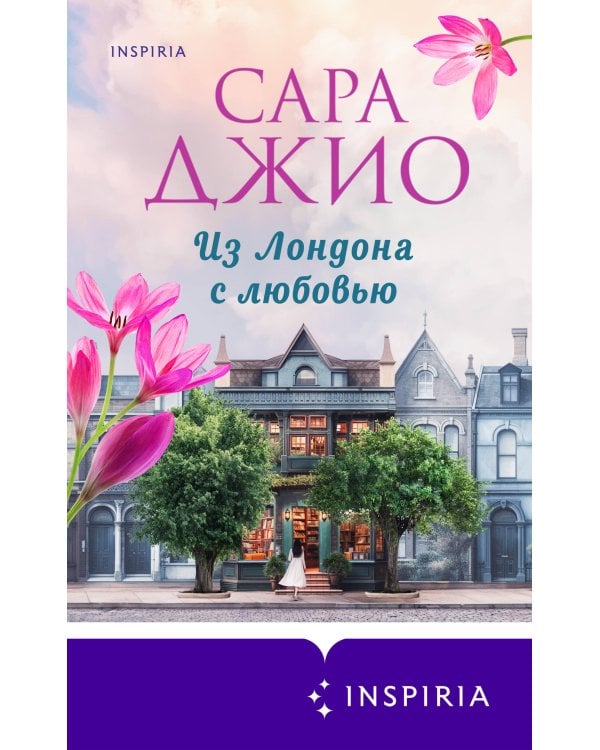 Из Лондона с любовью