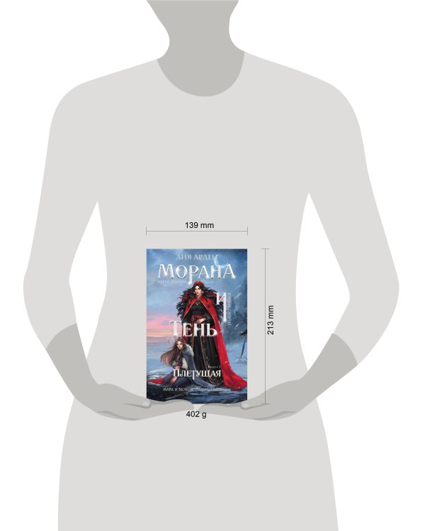 Морана и Тень. Плетущая