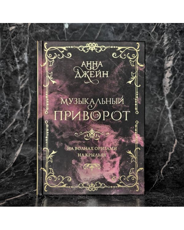 Музыкальный приворот. Подарочное издание. На волнах оригами. На крыльях. Том 2