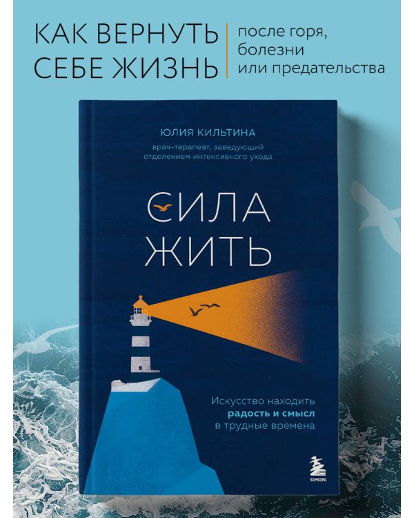 Сила жить. Искусство находить радость и смысл в трудные времена