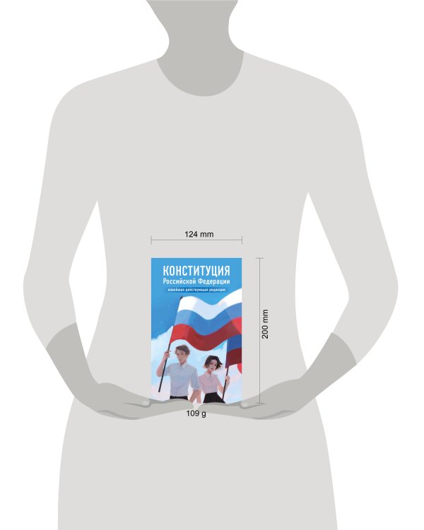 Конституция Российской Федерации. Новейшая действующая редакция. Young adult