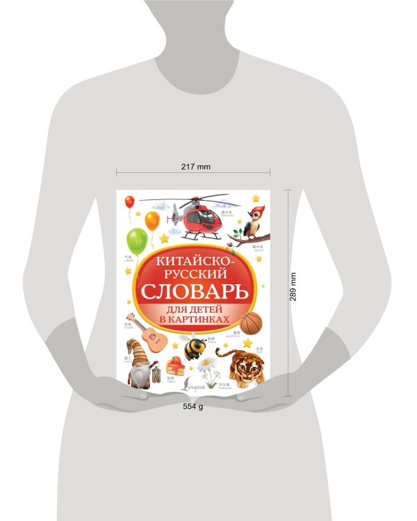 Китайско-русский словарь для детей в картинках