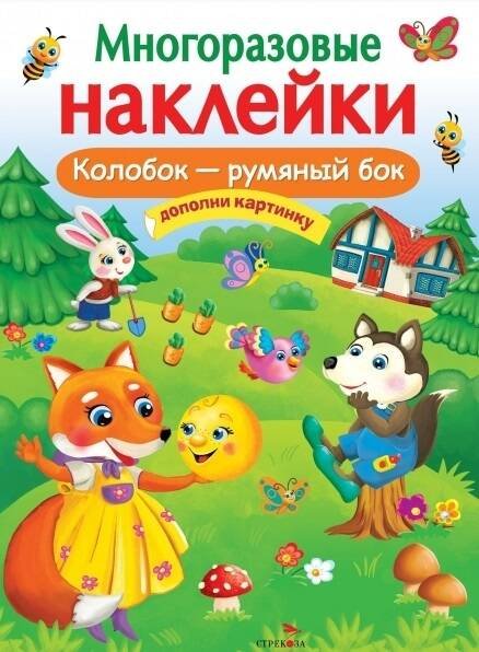 МНОГОРАЗОВЫЕ НАКЛЕЙКИ. Колобок – румяный бок